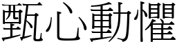 甄心動懼 (宋體矢量字庫)