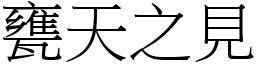 甕天之見 (宋體矢量字庫)