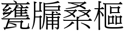 甕牖桑樞 (宋體矢量字庫)