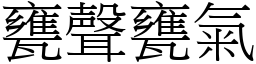 甕聲甕氣 (宋體矢量字庫)