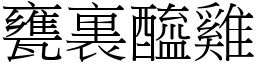 甕裏醯雞 (宋體矢量字庫)