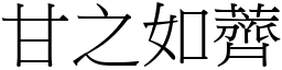 甘之如薺 (宋體矢量字庫)