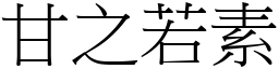 甘之若素 (宋體矢量字庫)
