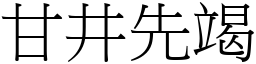 甘井先竭 (宋體矢量字庫)