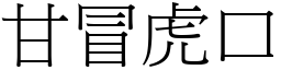 甘冒虎口 (宋體矢量字庫)