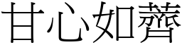甘心如薺 (宋體矢量字庫)