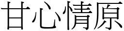 甘心情原 (宋體矢量字庫)