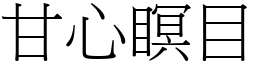 甘心瞑目 (宋體矢量字庫)