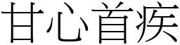 甘心首疾 (宋體矢量字庫)