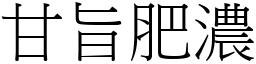甘旨肥濃 (宋體矢量字庫)