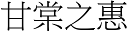 甘棠之惠 (宋體矢量字庫)