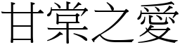 甘棠之愛 (宋體矢量字庫)