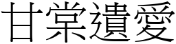 甘棠遺愛 (宋體矢量字庫)