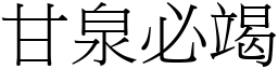 甘泉必竭 (宋體矢量字庫)