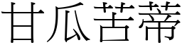 甘瓜苦蒂 (宋體矢量字庫)