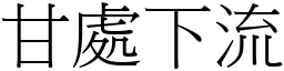 甘處下流 (宋體矢量字庫)