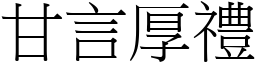 甘言厚禮 (宋體矢量字庫)