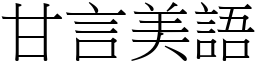 甘言美語 (宋體矢量字庫)