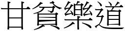 甘貧樂道 (宋體矢量字庫)