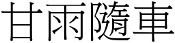 甘雨隨車 (宋體矢量字庫)