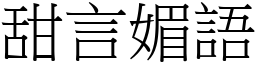 甜言媚語 (宋體矢量字庫)