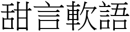 甜言軟語 (宋體矢量字庫)