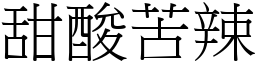 甜酸苦辣 (宋體矢量字庫)