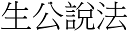 生公說法 (宋體矢量字庫)