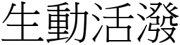 生動活潑 (宋體矢量字庫)