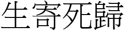 生寄死歸 (宋體矢量字庫)