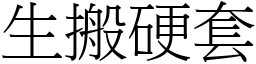 生搬硬套 (宋體矢量字庫)