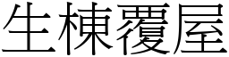 生棟覆屋 (宋體矢量字庫)