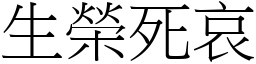 生榮死哀 (宋體矢量字庫)