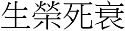 生榮死衰 (宋體矢量字庫)