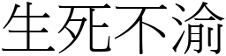 生死不渝 (宋體矢量字庫)