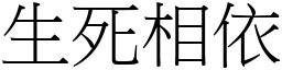 生死相依 (宋體矢量字庫)
