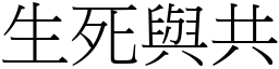 生死與共 (宋體矢量字庫)