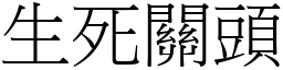 生死關頭 (宋體矢量字庫)