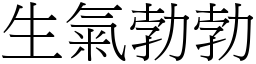 生氣勃勃 (宋體矢量字庫)