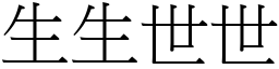 生生世世 (宋體矢量字庫)