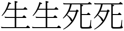 生生死死 (宋體矢量字庫)