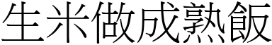 生米做成熟飯 (宋體矢量字庫)