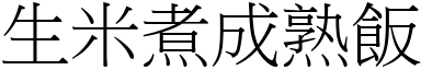 生米煮成熟飯 (宋體矢量字庫)