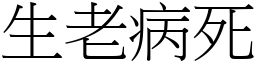 生老病死 (宋體矢量字庫)