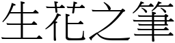 生花之筆 (宋體矢量字庫)