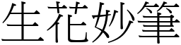 生花妙筆 (宋體矢量字庫)