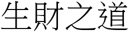 生財之道 (宋體矢量字庫)