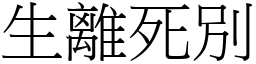 生離死別 (宋體矢量字庫)