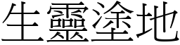 生靈塗地 (宋體矢量字庫)