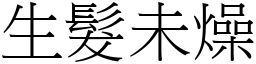 生髮未燥 (宋體矢量字庫)